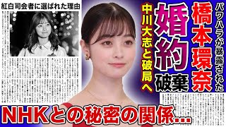 【衝撃】橋本環奈が婚約破棄した現在がやばい！！NHKとズブズブ関係と言われる理由パワハラに対する謝罪を全くしないのは大物バックのおかげだった！？紅白司会者に選ばれた本当の理由 [upl. by Atila136]