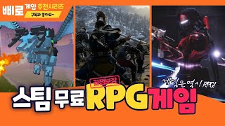 스팀 무료 RPG게임추천 10가지 레벨업 달려볼까 steam free rpg games [upl. by Griffin]