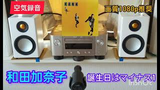 74高音質 空気録音 MCR612  RADIUS90  MV88 和田加奈子  誕生日はマイナス1 [upl. by Eudo]