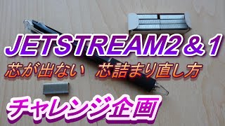 【シャーペン芯詰まり直し方】JETSTREAM 芯詰まり シャーペン芯出てこない [upl. by Noe]