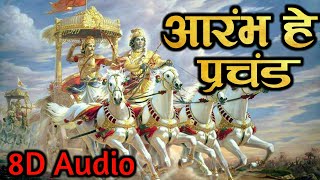 Arambh he prachand full Song with lyrics 8D Audio  आरंभ है प्रचंड song [upl. by Tisbe695]