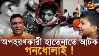 মিরপুরে প্রকাশ্যে অপহরণ হাতেনাতে ধরা পড়লো বনানীতে  Bangla TV [upl. by Ledah]