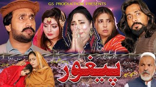 New Pashto Islahi Drama  Peghor  Promo  2024 By GS Production gs2productions [upl. by Llertniuq741]