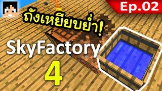 🏭 Sky Factory 4  ต้นไม้จากการเหยียบย่ำ 2 [upl. by Atcele]