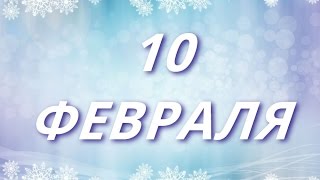 10 февраля Пепельная среда — начало Великого поста у католиков и другие праздники [upl. by Ahswat]