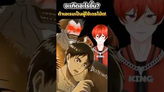 ถ้าเอเรนเป็นผู้ใช้เดธโน๊ต พากย์ไทย DeathNote AttackOnTitan [upl. by Edmund]