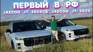 JAECOO J7 2024 amp JAECOO J7 2023  ПЕРВЫЙ ТЕСТ В РФ 🇷🇺 [upl. by Fiden508]