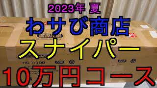 【2023年 エアガン福袋】今話題の⁉︎ わサび商店 スナイパー10万円福袋 [upl. by Magna]