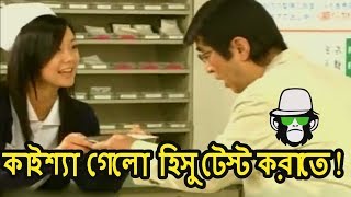 Kaissa Funny Urine Test  Bangla Dubbing 2018 [upl. by Asiulairam]