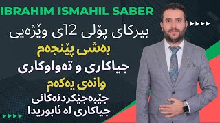 بیرکاری پۆلی ١٢ی وێژەیی بەشی پێنجەم وانەی یەکەم berkary poly 12y wezhay bashi 5 wanay 1 [upl. by Mitinger]