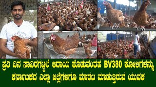 ಪ್ರತಿದಿನ ಸಾವಿರಗಟ್ಟಲೆ ಆದಾಯ ಕೊಡುವಂತಹ BV380 ಕೋಳಿಗಳನ್ನು ಕರ್ನಾಟಕದ ಎಲ್ಲಾ ಜಿಲ್ಲೆಗಳಿಗೂ ಮಾರಟ ಮಾಡುತ್ತಿರುವ ಯುವಕ [upl. by Grevera383]