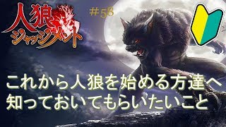 人狼をこれから始めようとしている方達へ知っておいてほしい事と私が思っている事。【人狼ジャッジメント58】 [upl. by Sparke]