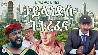 290 ኣፍሪቃዊት ታይላንድ  African Thailand  تايلاند الأفريقية [upl. by Adeehsar]