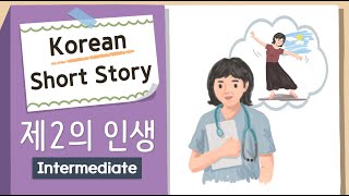 INTERMEDIATE KOREAN SHORT STORY  제2의 인생 Second Life🏥💃 B1B2  Korean Listening Reading Practice [upl. by Ynoffit]