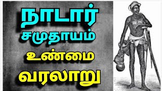 நாடார் சமுதாயம் வரலாறு  the history of nadar caste [upl. by Iteerp]