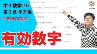 【中3数学48】平方根の応用⑦有効数字第２章平方根29Byユニバープラス [upl. by Evadnee375]