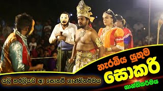 බලමුද සොකරි  සොකරි ශාන්ති කර්මය  Sokari shanthi karmaya  Parapure Urumaya  Sokari [upl. by Ttennaj]