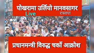 Rabi Lamichhane पक्राउ विरोधमा पोखरामा मानवसागर  Pokhara live Pokhara news today  raswapa रास्वपा [upl. by Alletse768]