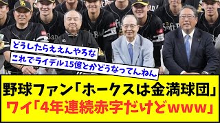 野球ファン「ホークスは金満球団」ワイ「4年連続赤字だけどwww」【なんJ反応】【2chスレ】【5chスレ】【プロ野球反応集】 [upl. by Ahsyek]