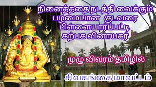 💥பிள்ளையார்பட்டி கற்பக விநாயகர்தமிழ்முதற்கடவுள்கோயில்சிவகங்கைமாவட்டம்காரைக்குடிTemplevisitvlog [upl. by Divad533]