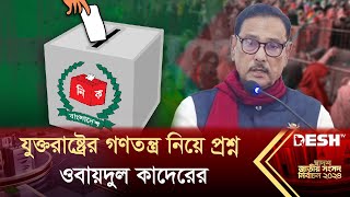 যুক্তরাষ্ট্রের গণতন্ত্র নিয়ে প্রশ্ন ওবায়দুল কাদেরের  Obaidul Quader  BD Election 2024 Update [upl. by Foskett]