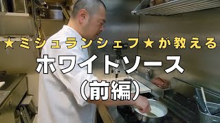 【保存版】ミシュランシェフが教える『基本のホワイトソース』作り方！京都のフランス料理店「レーヌデプレ （Reine des pres）」中原シェフ直伝レシピ  キョウトピ [upl. by Yekcim]