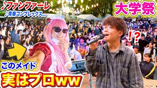 【大学祭ピアノドッキリ】軽音部の新人メイドがプロのピアニストだったら。。byよみぃ【♪ファンファーレなんでもないやギターと孤独と蒼い惑星】 [upl. by Venice541]