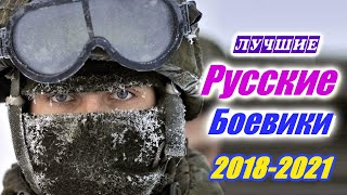 Русские боевики Лучшие фильмы 2018 – 2021 Подборка русских боевиков Криминал Военный боевик [upl. by Lorena923]