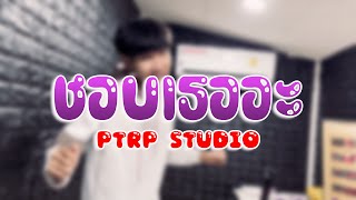 PtrpStudio  ชอบเธออะ Prod by Sakarin [upl. by Chemush]