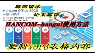 hancom office（hangul）hwp한글使用方法，操作技巧：复制word表格内容 [upl. by Berner]