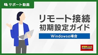 【公式】リモート接続初期設定ガイド（Windows）｜お名前comデスクトップクラウド [upl. by Jaenicke]