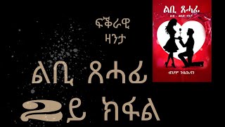 1ይ ክፋል ልቢ ጸሓፊ ፍቕራዊት መጽሓፍ Tigrinya Audio Book Lbi Tsehafi [upl. by Willard]