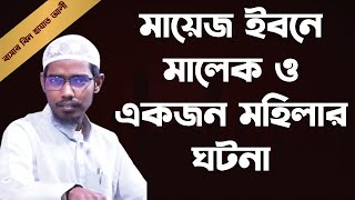 মায়েজ ইবনে মালেক ও একজন মহিলার ঘটনা  বাসার বিন হায়াত আলী  basar bin hayat  bangla waz [upl. by Evelinn]