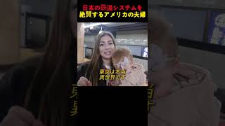 日本の鉄道システムを絶賛するアメリカの夫婦 [upl. by Juliano]