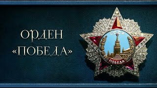 Орден «Победа» [upl. by Yorel]