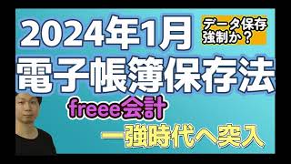 【電子帳簿保存法】2024年1月からデータ保存強制開始 [upl. by Elttil]