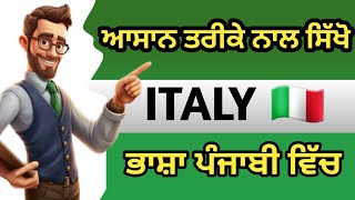 ਇਟਲੀ 🇮🇹 ਭਾਸ਼ਾ ਸਿੱਖੋ ਪੰਜਾਬੀ ਵਿੱਚ  Learn Italian 🇮🇹 Language In Punjabi Part 4 [upl. by Weed]