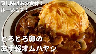 隠し味はあの食材！ルーいらず！とろとろ卵のお手軽オムハヤシの作り方 [upl. by Norac]