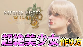 【レシピ有り】『超絶美少女』のキャラメイク方法キャラクリを解説！！！【MHWsモンハンワイルズ】 [upl. by Larimor]