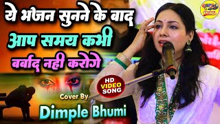 डिंपल भूमि का ये भजन आपका होस उड़ा देगा 🔥 Dimple Bhumi Bhajan ghazal live stage show [upl. by Graces]