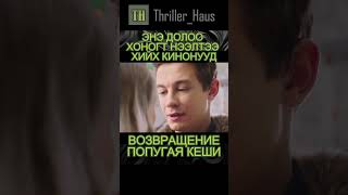 Энэ долоо хоногт нээлтээ хийх кинонууд thrillerhaus [upl. by Inaluahek566]