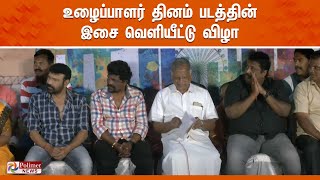 உழைப்பாளர் தினம் படத்தின் இசை வெளியீட்டு விழா  Audio Launch [upl. by Haneekas168]