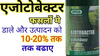 Azotobacter liquid BioFertiliser । एजोटोबेक्टर का फसलों में महत्व। Nitrogen fixation Bacteria। [upl. by Lida898]