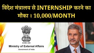 Internship Opportunity I Ministry of External Affairs I Detailed Video [upl. by Imyaj]