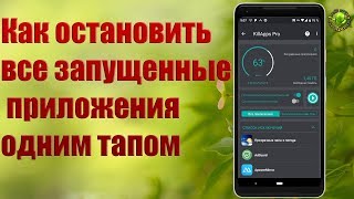 Как остановить все запущенные приложения одним тапом без рут не таск киллер [upl. by Harwilll]