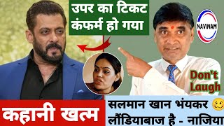 सलमान खान भंयकर लौडियाबाज है नाजिया  Salman Khan  kavi pritam Ritu  breaking news  comedy [upl. by Namijneb806]