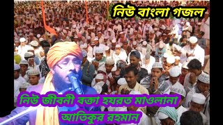 superhit new Bangla gojol Hazrat Maulana atikur Rahman Rizvi bejpura Bihar [upl. by Schulz689]