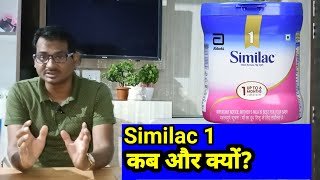 SIMILAC 1 baby milk powder facts 2022 किस बच्चे को खिलाएं और किस बच्चे को नहीं [upl. by Ynetsed481]