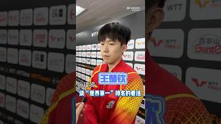 【王楚钦谈对“世界第一”排名的看法】 王楚钦 wangchuqin 乒乓球 tabletennis 孙颖莎 sunyingsha wtt wtt福冈赛 shatou [upl. by Adnalro]