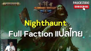 Nighthaunt ทุกความสามารถ AoS 4e แปลภาษาไทย [upl. by Leaffar670]